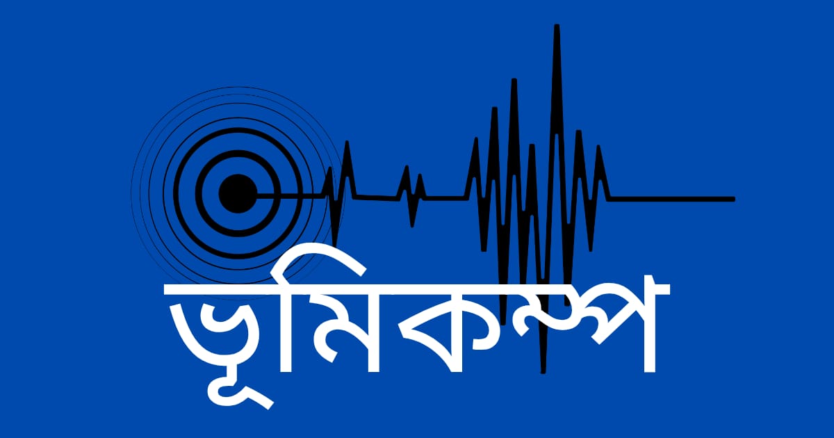 ভূমিকম্প